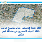 الخميس: لقاء مع الجمهور حول موضوع عرض خطة التجدد الحضري في كرم الدلق 